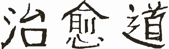 Chinese calligraphy: 治愈道 — the way of healing